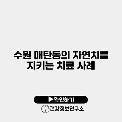 수원 매탄동의 자연치를 지키는 치료 사례
