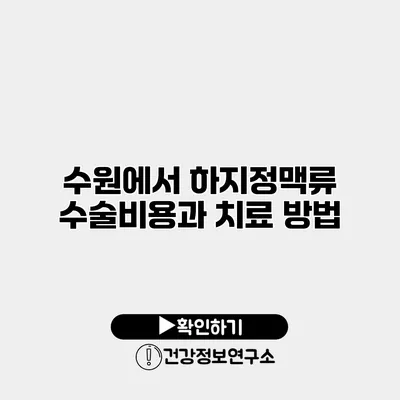 수원에서 하지정맥류 수술비용과 치료 방법