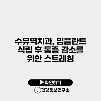 수유역치과, 임플란트 식립 후 통증 감소를 위한 스트레칭