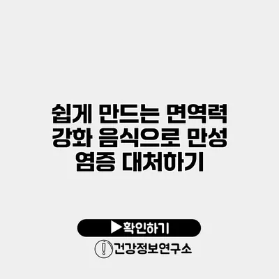 쉽게 만드는 면역력 강화 음식으로 만성 염증 대처하기