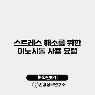 스트레스 해소를 위한 이노시톨 사용 요령