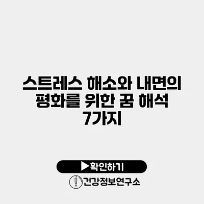 스트레스 해소와 내면의 평화를 위한 꿈 해석 7가지