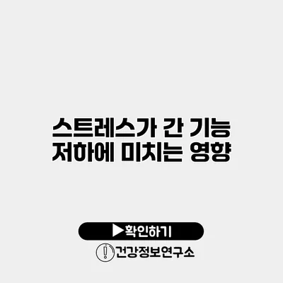 스트레스가 간 기능 저하에 미치는 영향