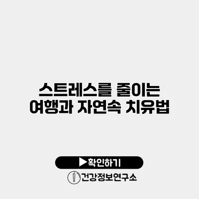 스트레스를 줄이는 여행과 자연속 치유법