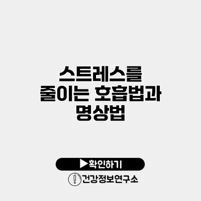 스트레스를 줄이는 호흡법과 명상법