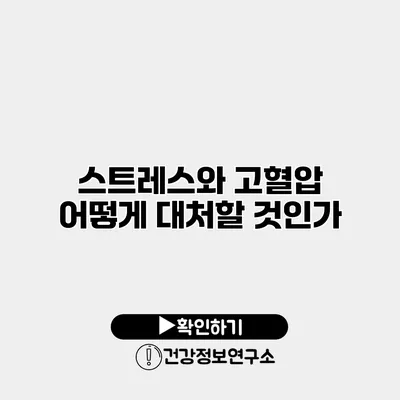 스트레스와 고혈압 어떻게 대처할 것인가?