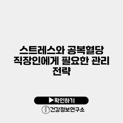 스트레스와 공복혈당 직장인에게 필요한 관리 전략