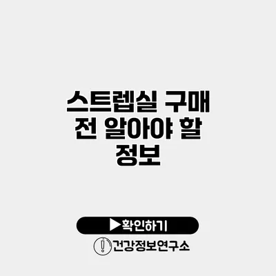스트렙실 구매 전 알아야 할 정보