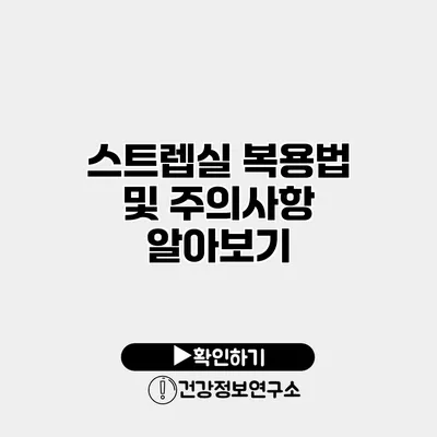 스트렙실 복용법 및 주의사항 알아보기
