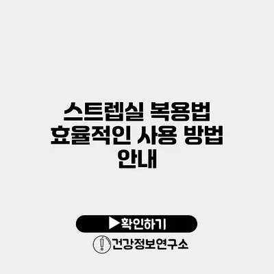 스트렙실 복용법 효율적인 사용 방법 안내