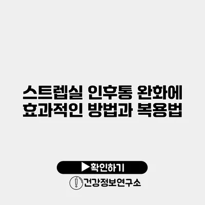 스트렙실 인후통 완화에 효과적인 방법과 복용법