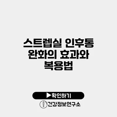 스트렙실 인후통 완화의 효과와 복용법