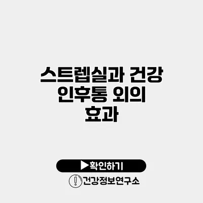 스트렙실과 건강 인후통 외의 효과