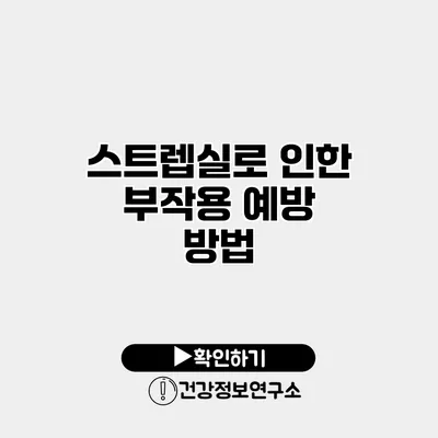 스트렙실로 인한 부작용 예방 방법