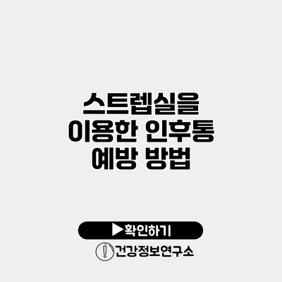 스트렙실을 이용한 인후통 예방 방법