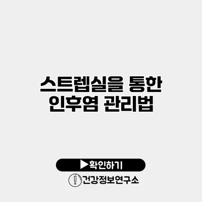 스트렙실을 통한 인후염 관리법