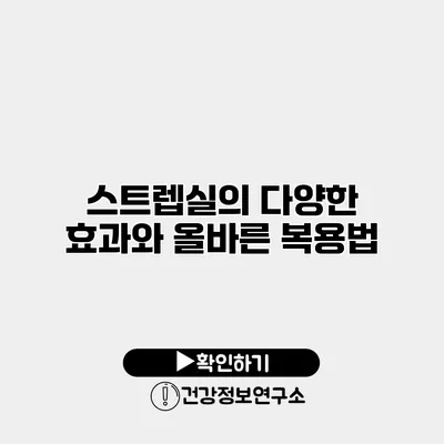 스트렙실의 다양한 효과와 올바른 복용법