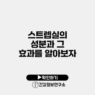 스트렙실의 성분과 그 효과를 알아보자