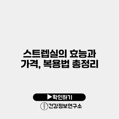 스트렙실의 효능과 가격, 복용법 총정리