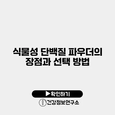 식물성 단백질 파우더의 장점과 선택 방법
