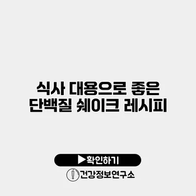 식사 대용으로 좋은 단백질 쉐이크 레시피