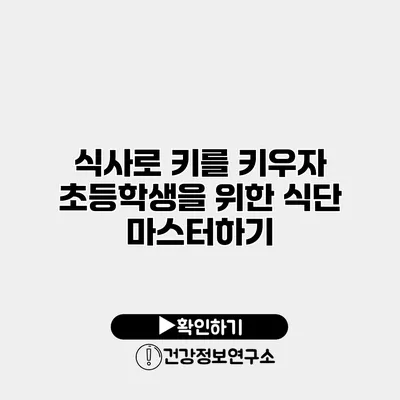 식사로 키를 키우자 초등학생을 위한 식단 마스터하기