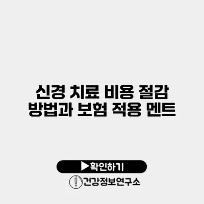 신경 치료 비용 절감 방법과 보험 적용 멘트