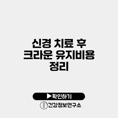 신경 치료 후 크라운 유지비용 정리