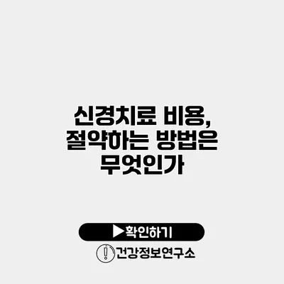 신경치료 비용, 절약하는 방법은 무엇인가?