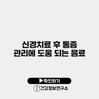 신경치료 후 통증 관리에 도움 되는 음료