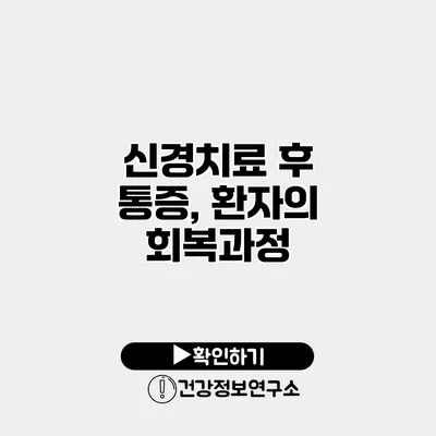 신경치료 후 통증, 환자의 회복과정