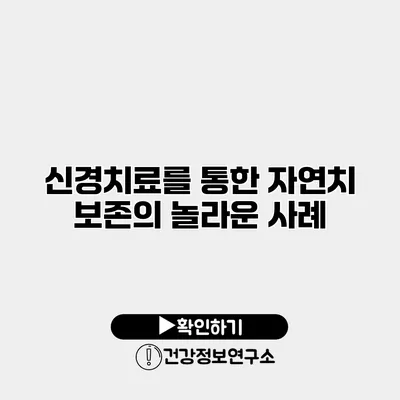 신경치료를 통한 자연치 보존의 놀라운 사례