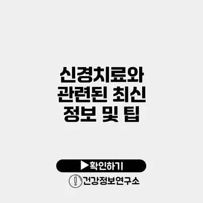 신경치료와 관련된 최신 정보 및 팁