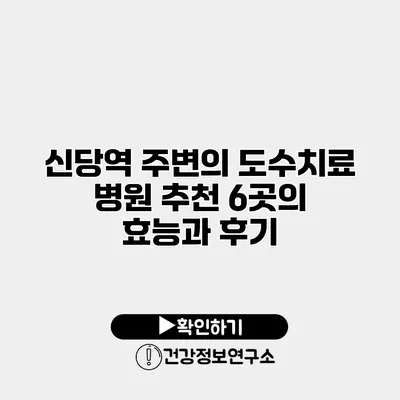 신당역 주변의 도수치료 병원 추천 6곳의 효능과 후기