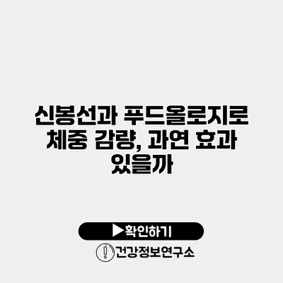 신봉선과 푸드올로지로 체중 감량, 과연 효과 있을까?