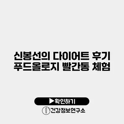 신봉선의 다이어트 후기 푸드올로지 빨간통 체험