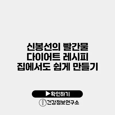 신봉선의 빨간물 다이어트 레시피 집에서도 쉽게 만들기