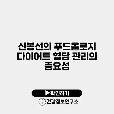 신봉선의 푸드올로지 다이어트 혈당 관리의 중요성