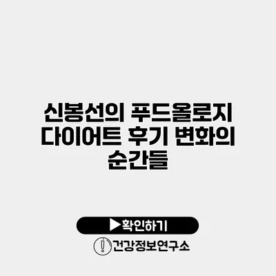 신봉선의 푸드올로지 다이어트 후기 변화의 순간들