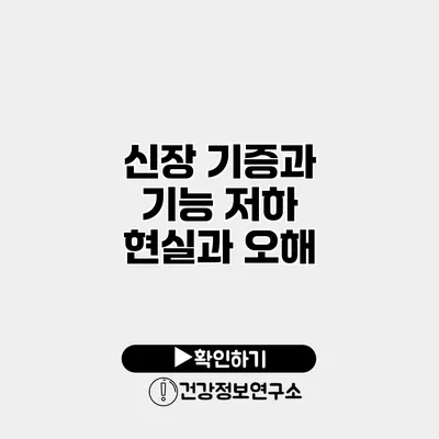 신장 기증과 기능 저하 현실과 오해