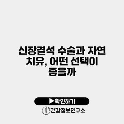 신장결석 수술과 자연 치유, 어떤 선택이 좋을까?