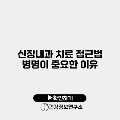 신장내과 치료 접근법 병명이 중요한 이유