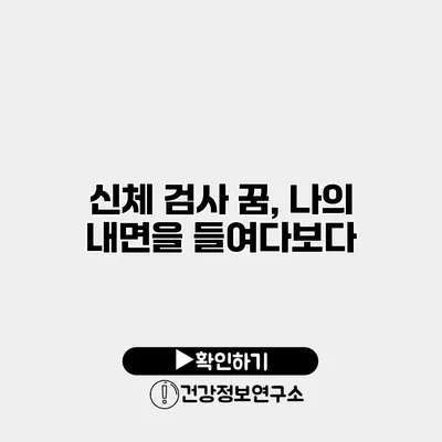 신체 검사 꿈, 나의 내면을 들여다보다