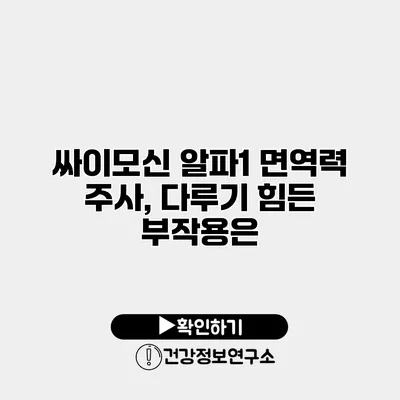 싸이모신 알파1 면역력 주사, 다루기 힘든 부작용은?