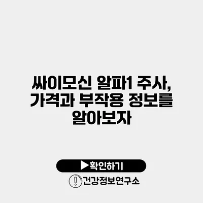 싸이모신 알파1 주사, 가격과 부작용 정보를 알아보자
