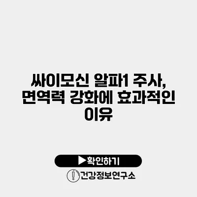 싸이모신 알파1 주사, 면역력 강화에 효과적인 이유