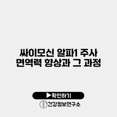 싸이모신 알파1 주사 면역력 향상과 그 과정