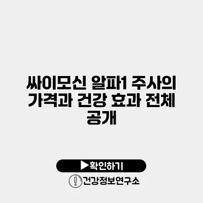 싸이모신 알파1 주사의 가격과 건강 효과 전체 공개