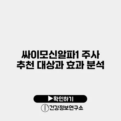 싸이모신알파1 주사 추천 대상과 효과 분석