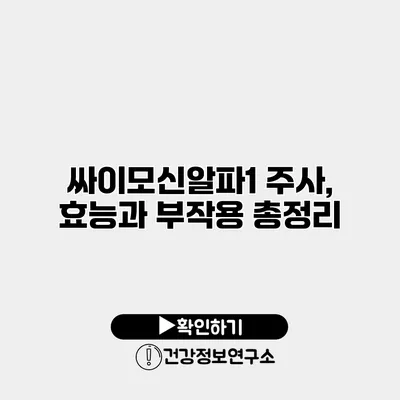싸이모신알파1 주사, 효능과 부작용 총정리